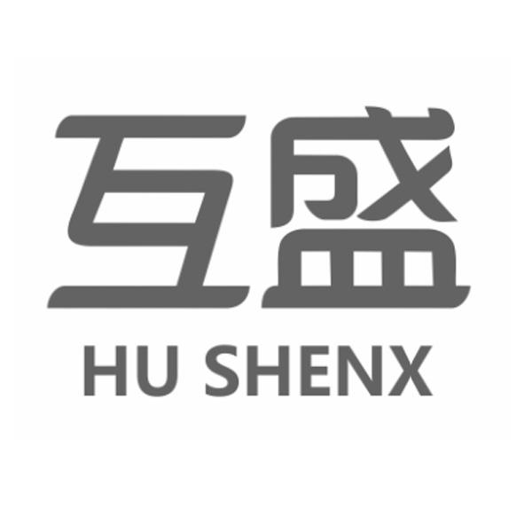 互盛 HU SHENX;HUSHENX