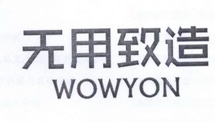 无用致造 WOWYON;WOWYON