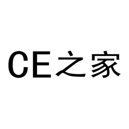 CE 之家;CE