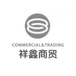 祥鑫商贸 COMMERCIAL&TRADING;COMMERCIALTRADING