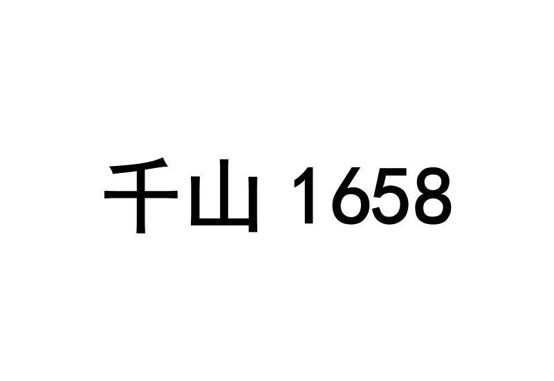 千山;1658