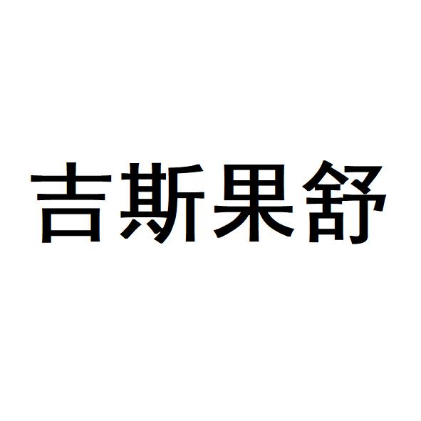 吉斯果舒