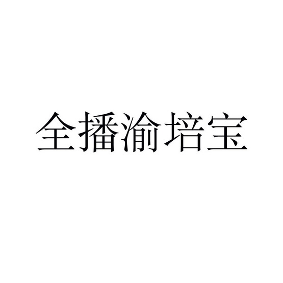 全播渝培宝