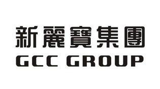 新丽宝集团 GCC GROUP;GCCGROUP