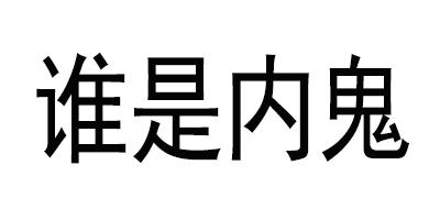 谁是内鬼