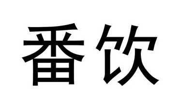 番饮