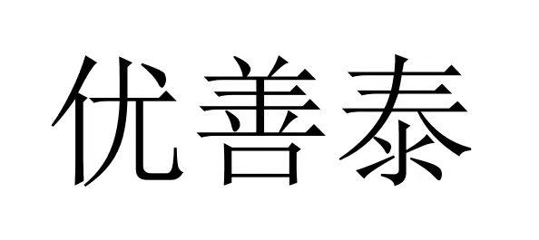 优善泰