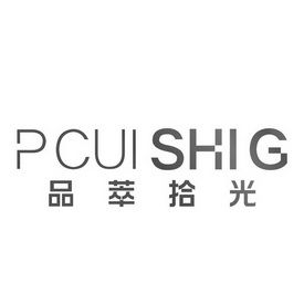 品萃拾光 PCUI SHIG;PCUI SHIG