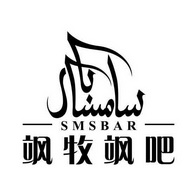 飒牧飒吧;SMSBAR