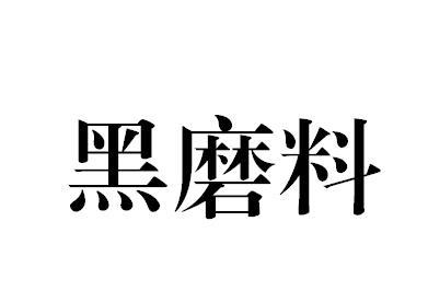 黑磨料