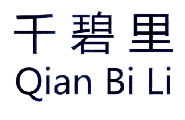 千碧里;QIANBILI