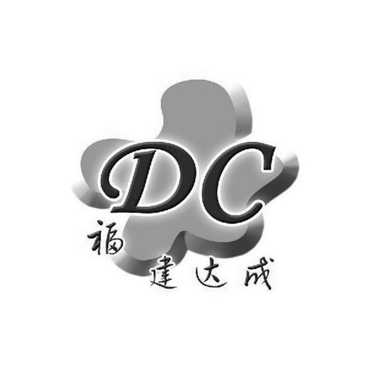 福建达成 DC;DC