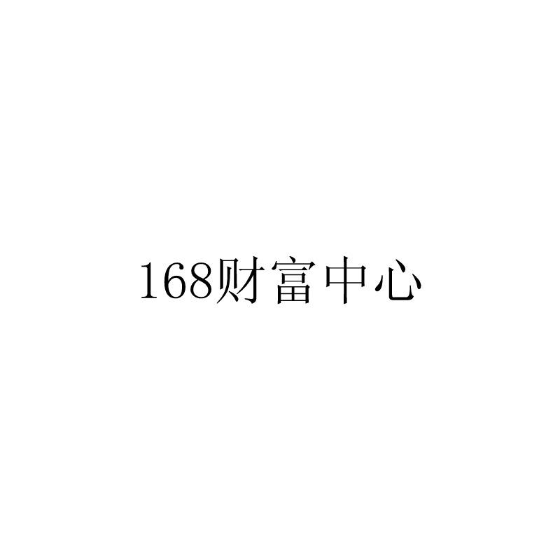 财富中心;168