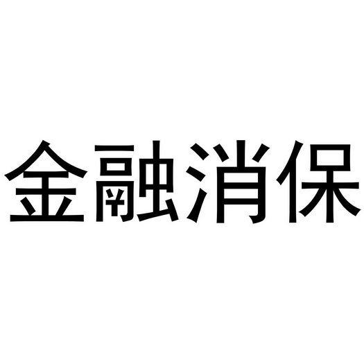 金融消保