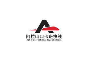 阿拉山口卡班快线;ALSK INTERNATIONAL TRUCK EXPRESS