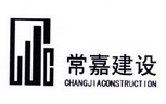 常嘉建设  CHANGJIA CONSTRUCTION;CHANGJIA CONSTRUCTION