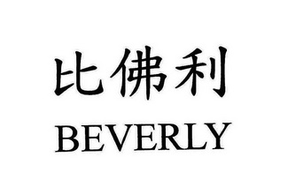 比佛利 BEVERLY;BEVERLY