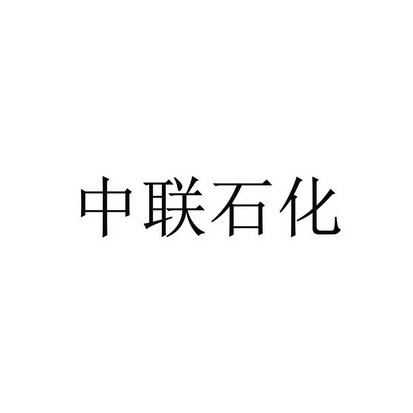 中联石化