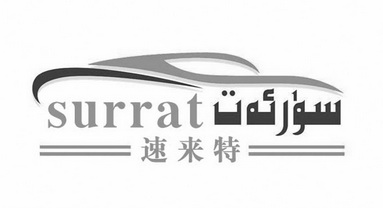 速来特 SURRAT;SURRAT