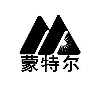 蒙特尔  M;M