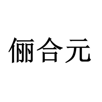 俪合元