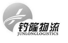 钧隆物流 JUNLONGLOGISTICS;JUNLONGLOGISTICS