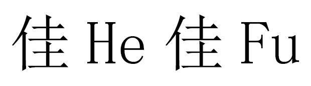 佳 HE 佳 FU;HEFU