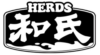 HERDS 和氏;HERDS