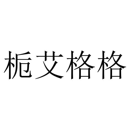 栀艾格格