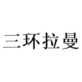 三环拉曼