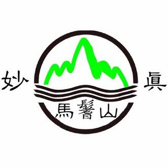 妙真 马鬐山