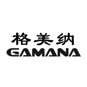 格美纳 GAMANA;GAMANA