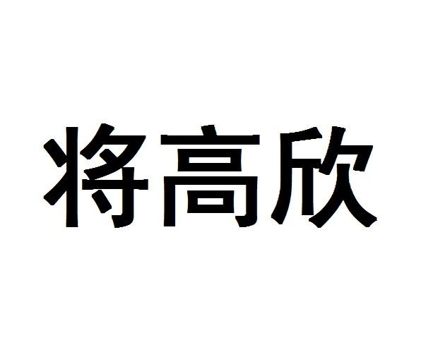 将高欣