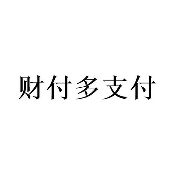 财付多支付