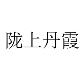 陇上丹霞