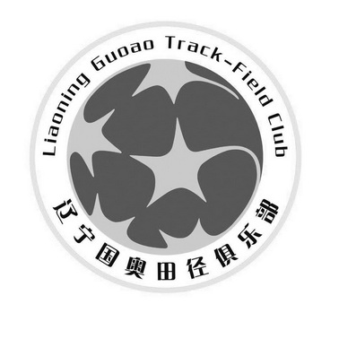 辽宁国奥田径俱乐部;LIAONING GUOAO TRACK FIELD CLUB