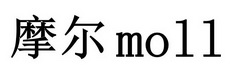 摩尔 MOLL;MOLL