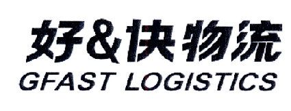 好＆快物流 GFAST LOGISTICS;GFAST LOGISTIS