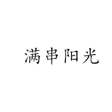 满串阳光