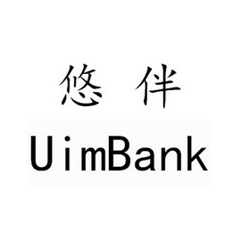 悠伴 UIMBANK;UIMBANK