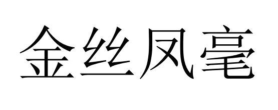 金丝凤毫