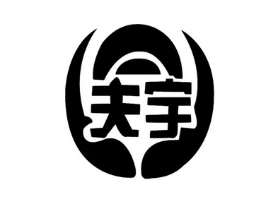 夫宇