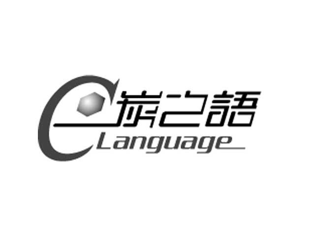 炭之语 LANGUAGE;LANGUAGE