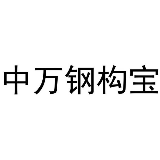 中万钢构宝