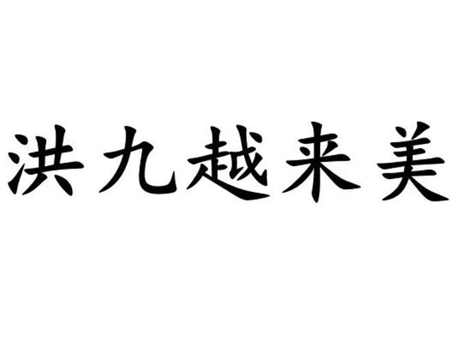 洪九越来美