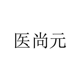 医尚元