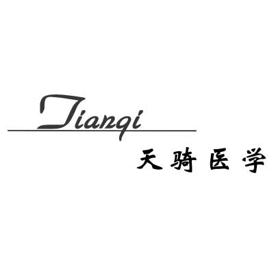 天骑医学;TIANQI