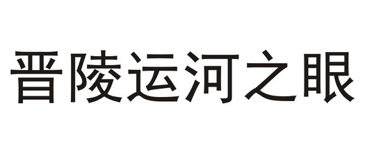 晋陵运河之眼