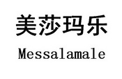 美莎玛乐 MESSALAMALE;MESSALAMALE