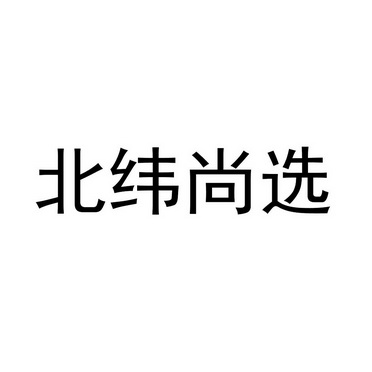 北纬尚选